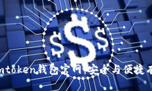 探秘Imtoken钱包官网：安全与便捷有多远？