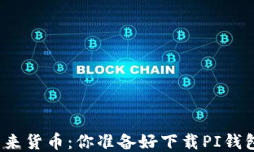 
探索未来货币：你准备好下载PI钱包了吗？