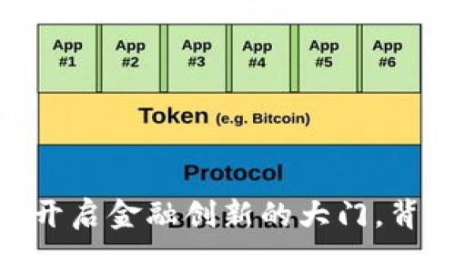 数字货币沙盒管理：开启金融创新的大门，背后到底隐藏着什么？