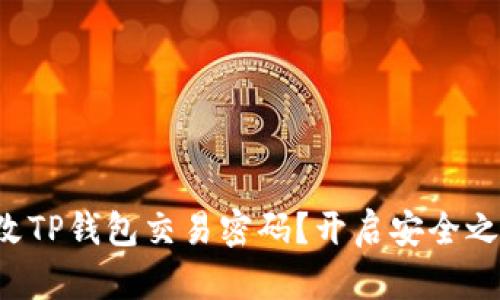 如何轻松修改TP钱包交易密码？开启安全之旅的第一步！