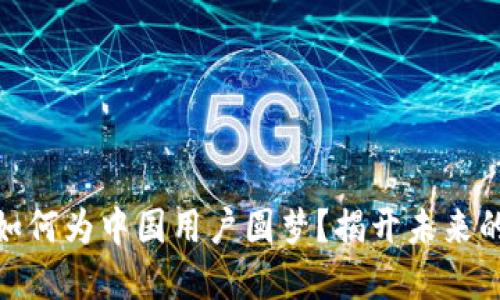 数字货币如何为中国用户圆梦？揭开未来的神秘面纱