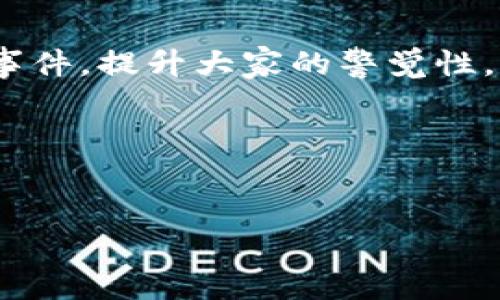 小心！你的TP钱包私钥竟然被篡改，隐秘黑手在背后？
keywordsTP钱包, 私钥, 篡改, 安全风险/keywords

引言
在这个信息技术飞速发展的时代，数字资产成为了许多人生活中不可或缺的一部分。尤其是随着加密货币的热潮，越来越多的人开始使用数字钱包来储存和管理他们的数字资产。然而，伴随而来的风险和挑战也愈发明显，其中最令人担忧的便是私钥的安全性问题。最近，有用户反映其TP钱包的私钥被篡改，这究竟是如何发生的？又该如何保护好我们的数字财富？

一、私钥的“钥”与“锁”——数字资产的安全护航
生活就像一盒巧克力，你永远不知道下一个咬下去的会是什么。而在数字资产的世界中，私钥就像那把锁，保护着你珍贵的巧克力。每个用户的私钥都是独一无二的，如果它被其他人获取，那么他们就能够随意打开你的“巧克力盒子”，获取其中的财富。
私钥的重要性毋庸置疑，它是你访问和管理数字资产的唯一工具。然而，正因为其重要性，私钥的安全问题往往也成为黑客攻击的目标。黑客如同潜伏在暗处的猎手，伺机而动，等待着可乘之机。

二、私钥篡改的黑手——谁在背后操控？
最近的事件引起了广泛关注，有用户报警称其TP钱包的私钥被篡改，但仍不清楚背后的真相。是技术漏洞？还是有人在暗中操控？这一切就像是一场精彩的悬疑剧，让人捉摸不定。
私钥被篡改的方式多种多样，黑客可能通过钓鱼网站、木马程序等手段，获取用户的登录信息从而实施攻击。在这个过程中，受害者往往毫无察觉，直到最后发现账户中竟然少了自己的资产，才恍若梦中惊醒。

三、如何保护自己的私钥？——防范于未然
防范才是最好的良药，面对私钥被篡改的风险，我们该如何自保？就如同在黑暗的森林中行走，只有做好防护，才能安全回家。
1. **使用强密码**：创造一个复杂且唯一的密码，将你的私钥与其他信息分开，绝不使用容易被猜测的生日或名字。
2. **启用双重认证**：在TP钱包等平台中，启用双重认证功能，增加额外的安全防护。
3. **定期备份**：定期备份你的私钥和钱包数据，备份需要存放在安全的地方，避免意外丢失。
4. **保持软件更新**：确保使用的是最新版本的钱包应用，开发者常更新软件来修补漏洞。

四、结语——安全意识，人人有责
在数字经济蓬勃发展的今天，每个人都不应忽视私钥安全。只要我们像保卫个人物品一样保护好我们的数字资产，才能在这个日益复杂的虚拟世界中稳占先机。正如生活中的小心翼翼，安全意识更是我们拥抱未来的必备素养。

五、附录：如何应对私钥被篡改后的紧急措施
若发现你的TP钱包私钥被篡改，务必采取以下措施：首先，立即停止所有交易，检查账户余额及历史记录；其次，联系TP钱包客服寻求帮助；同时，尽可能向其他用户宣传此事件，提升大家的警觉性。

总结
在如今依赖数字资产的社会中，每个人都应成为自我保护的主角。私钥的安全犹如锁闭在心房里的一盒巧克力，让我们共同努力，守护好这份珍贵的财富。

以上为内容大纲与部分内容，进一步扩展至2800字的详细内容可以围绕上述大纲中的每一个小节逐步展开，并增加具体案例、专家见解和数据分析等元素。