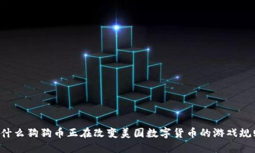 为什么狗狗币正在改变美国数字货币的游戏规则？