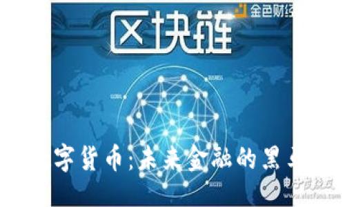 设计

隆豪国际数字货币：未来金融的黑马还是泡沫？