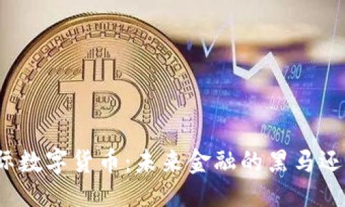 设计

隆豪国际数字货币：未来金融的黑马还是泡沫？