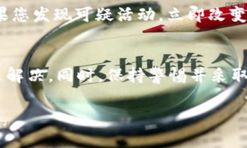 当使用TP钱包时，用户可能会遇到各种错误。以下是一些常见的问题及其解决方法，帮助您排查和解决TP钱包出错的情况。

### 常见TP钱包出错的原因及解决方法

#### 1. 钱包无法打开或响应缓慢
有时，当您尝试打开TP钱包时，它可能无法响应或打开缓慢。这可能是因为网络问题或钱包应用程序自身的问题。
strong解决方法：/strong首先，确保您的设备连接到稳定的互联网。接下来，尝试强制关闭TP钱包应用并重新启动它。如果问题仍然存在，考虑更新钱包到最新版本，或卸载并重新安装应用程序。

#### 2. 无法进行交易或交易失败
交易失败可能是由于多种原因引起的，例如网络拥堵、余额不足或智能合约问题。
strong解决方法：/strong首先检查您的余额，确保您有足够的资金进行交易。如果余额充足，可能是网络问题。此时可以稍作等待，或者尝试降低交易的手续费，以便更快地确认交易。

#### 3. 导入助记词失败
导入助记词时失败通常是因为输入错误或者助记词不匹配。
strong解决方法：/strong仔细检查您输入的助记词，确保其准确无误，包括单词的顺序和拼写。如果您不记得助记词，可能无法恢复钱包，请确保在创建钱包时妥善保管您的助记词。

#### 4. 无法连接到网络
有时TP钱包可能会提示无法连接到网络，这可能是您的互联网连接问题或钱包服务器的问题。
strong解决方法：/strong首先检查您的网络连接是否正常。您可以尝试重启路由器或者更换网络。如果网络正常但仍无法连接，可能是钱包服务器出现问题，您可以稍后再尝试。

#### 5. 个人信息或资产安全问题
关于安全的问题一直是用户最关心的部分，如账户被盗或资金丢失。
strong解决方法：/strong定期更新钱包密码，开启双重身份验证（2FA），并确保您的设备安全。如果您发现可疑活动，立即改变密码并联系TP钱包的客服获取帮助。

### 总结
如果您在使用TP钱包时遇到错误，不必过于担心。大多数问题都可以通过简单的排查和解决办法来解决。同时，保持警惕并采取必要的安全措施，确保您的资产安全至关重要。如果您仍然无法解决问题，可以考虑寻求官方支持。

希望以上内容可以帮助您更好地理解TP钱包出错的情况并能顺利解决问题。