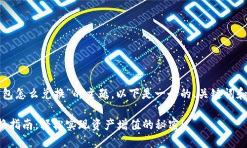 关于“TP钱包怎么兑换”的主题，以下是一个的、关键词和内容大纲：

TP钱包兑换指南：轻松实现资产增值的秘密！