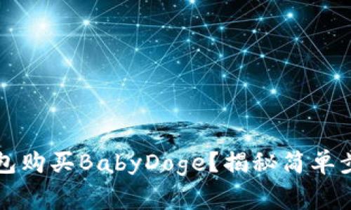 如何通过TP钱包购买BabyDoge？揭秘简单步骤与注意事项