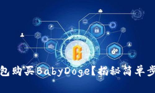 如何通过TP钱包购买BabyDoge？揭秘简单步骤与注意事项