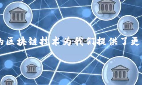 ae钱包可以往以太坊转账吗？探寻数字资产转移的奥秘

  携手区块链技术，探索AE钱包与以太坊的神秘转账之旅！ / 

 guanjianci AE钱包,以太坊,数字资产,转账 /guanjianci 

在这个数字化飞速发展的时代，各种数字资产如雨后春笋般涌现，然而，关于这些数字资产之间的转账问题，往往令普通用户感到困惑。AE钱包（Aeternity钱包）是否支持往以太坊（Ethereum）转账？这个看似简单的问题，其实背后隐藏着许多技术细节与潜在的收益。在本文中，我们将一同揭开AE钱包与以太坊之间转账的谜团，帮助您更好地理解这一过程。

AE钱包简介
首先，理解AE钱包是与以太坊进行转账的基础。AE钱包是Aeternity区块链的官方钱包，为用户提供安全、便捷的加密货币储存与交易功能。它允许用户存储AE代币，以及与Aeternity生态内的其他资产和应用进行交互。想象一下，AE钱包就像通往数字货币世界的钥匙，打开了一扇通往未来金融的门户。

以太坊的世界
转而看看以太坊，这是一种全球性的去中心化平台，可以用于构建智能合约和去中心化应用（DApps）。以太坊的代币以ETH（以太币）形式存在，这就像是数字世界中的“水”，流动性强且广泛应用。无论是进行交易、投资还是创建自己的应用程序，以太坊都提供了一个多功能的平台。

AE钱包与以太坊转账的可能性
那么，如果AE钱包本身仅限于Aeternity区块链，是否可以直接与以太坊进行转账呢？这就像在两个不同的国家间要互相邮寄信件，会需要一些额外的手续。由于AE和以太坊分别基于不同的区块链技术，因此它们赋予了各自资产特有的交易方式与转账速度。

跨链技术的应用
为了实现AE钱包与以太坊之间的转账，跨链技术便应运而生。跨链技术就像一座桥梁，将不同区块链生态系统之间的资产进行互通。通过跨链交换（atomic swaps）等技术手段，用户可以将AE代币转换为ETH，反之亦然。这一过程通常涉及一系列智能合约的执行，可以保障交易的安全与透明。

如何实现AE钱包到以太坊的转账
理解了跨链技术后，接下来的问题就是如何实现这种转账了。设想一下，您在AE钱包中的AE代币就像是您手中的水果，而您希望得到的是以太坊中的ETH，就如同想在市场上交换苹果和橙子。以下是具体的步骤： 

ul
    li第一步：选择一个支持跨链交易的平台。许多交易所和区块链服务商提供这类服务，就像是一个专业的交易市场，帮助用户实现不同数字资产之间的兑换。/li
    li第二步：创建智能合约。通过智能合约，您可以设置自动交易规则，一旦条件满足，合同即自动执行。/li
    li第三步：提交AE代币并等待确认。您的AE将在区块链中被锁定，确保交易的真实性。/li
    li第四步：获取以太坊。当AE代币被成功交换后，ETH将会被转入您的以太坊地址。就像完成了一场精心安排的交易，您获得了期望的产品。/li
/ul

潜在风险与解决方案
就在您像采购水果一样轻松执行交易时，潜在的风险也如影随形。无论是市场波动、智能合约的漏洞，还是交易手续费的增加，用户在进行任何类型的数字资产转账时都需谨慎。为了降低这些风险，建议用户:

ul
    li选择信誉良好的交易平台，进行跨链交易时务必核实平台的安全性，就像在信得过的市场购买新鲜的水果。/li
    li了解交易的手续费，合理估算成本，避免在交易过程中产生额外的经济损失。/li
    li在进行大额交易前，优先进行小额测试，以确保整个过程的正常和安全。/li
/ul

总结
虽然AE钱包直接往以太坊转账并不简单，但通过跨链技术的帮助，我们能够实现这个看似遥不可及的目标。数字资产的转账就像是生活中无尽的交换，而不断发展的区块链技术为我们提供了更多可能性。通过本文的探讨，希望能为您在数字资产转移方面提供一些新的视角与理解。如果您有兴趣尝试，请务必充分了解每一个步骤，确保您的资产安全。

在未来的日子里，数字资产只有不断创新与交流才能更好地服务于我们，让我们共同见证这场金融革命在不断演变中的美好愿景。