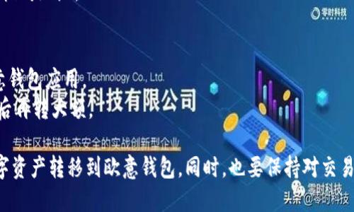 将TP钱包（Trust Wallet）中的加密货币转移到欧意钱包（Ouyi Wallet）是涉及几个步骤的过程。以下是详细的操作指南：

### 步骤一：确认你的欧意钱包地址
在开始转账前，您需要确保您有一个有效的欧意钱包地址。

1. **打开欧意钱包应用**：登录您的欧意钱包账户。
2. **找到收款地址**：在应用中找到对应的加密货币（如 Ethereum、USDT 等），点击“接收”或者“充值”，记下显示的地址。

### 步骤二：打开TP钱包
1. **启动TP钱包**：在您的移动设备上打开Trust Wallet应用。
2. **选择要转账的加密货币**：找到您想要转移到欧意钱包的加密货币（如 ETH、BTC 等）。

### 步骤三：发起转账
1. **点击“发送”按钮**：在选中的资产页面，点击“发送”。
2. **输入欧意钱包地址**：在“收款地址”框中粘贴您在第一步中复制的欧意钱包地址。
3. **输入金额**：输入您想要转账的金额。
4. **确认交易信息**：核对收款地址和转账金额，确保无误。
5. **确认交易**：点击“下一步”或“发送”，根据提示完成交易。

### 步骤四：等待交易确认
一旦您完成发送，您需要等待区块链对该交易的确认。在TP钱包中，您可以查看交易状态。

### 常见问题解答
- **转账需要多长时间？**
  转账的时间取决于区块链的拥堵情况，通常几分钟到几十分钟之间。

- **转账费用是什么？**
  转账费用是网络费用，通常会在转账时显示在TP钱包中。

- **如果我输入了错误的地址怎么办？**
  交易一旦确认，无法撤回。请在发送前仔细核对地址。

### 小贴士
- 确保您使用的是最新版本的TP钱包和欧意钱包应用。
- 小额测试转账可以减少风险，在确认顺利后再转大额。

通过以上步骤，您就能轻松将TP钱包中的数字资产转移到欧意钱包。同时，也要保持对交易信息的关注，以确保每一笔转账都顺利进行。