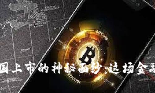 揭开GST数字货币在英国上市的神秘面纱：这场金融革命将如何改变未来？