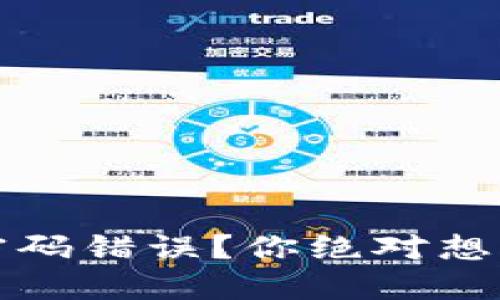 数字货币支付密码错误？你绝对想不到的解决办法