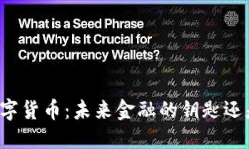 中科迅联数字货币：未来金融的钥匙还是一道迷雾？