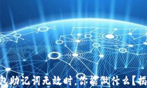 
当你的TP钱包助记词无效时，你能做什么？揭秘解决方案！