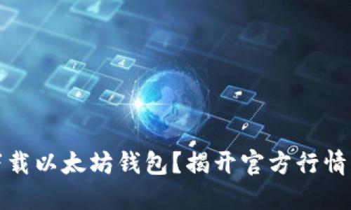 如何安全下载以太坊钱包？揭开官方行情的神秘面纱