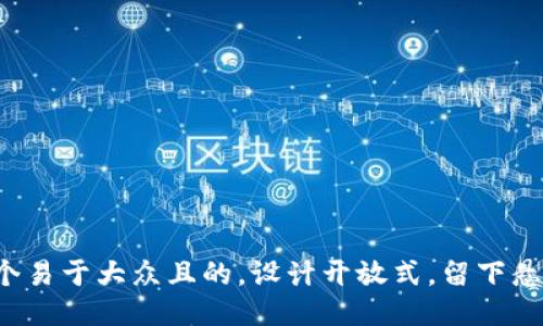 思考一个易于大众且的，设计开放式，留下悬念，放进
