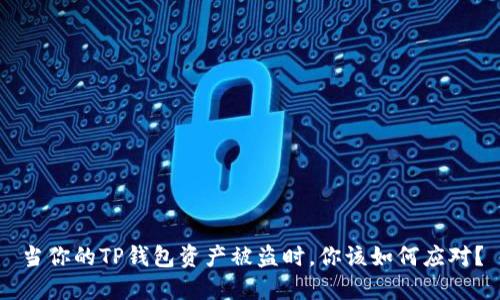 当你的TP钱包资产被盗时，你该如何应对？