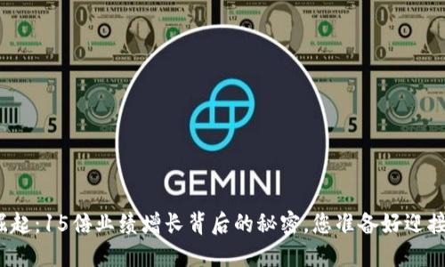 数字货币崛起：15倍业绩增长背后的秘密，您准备好迎接未来了吗？