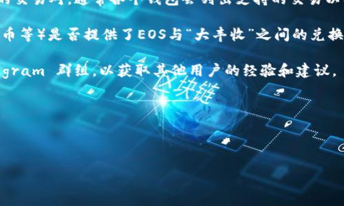 在您的问题中，“t p钱包”和“eos”以及“大丰收”指的是数字货币或相关的应用项目。具体情况下，“t p钱包”可能表示某种加密货币钱包，而“eos”是一种智能合约平台，至于“大丰收”可能是某种特定的数字资产或项目名称。

想要确定 “t p钱包”是否可以兑换“大丰收”涉及几个步骤：

1. **查看支持的交易对**：首先，您可以查看 t p 钱包的官方网站或应用，检查其支持的交易对。通常各个钱包会列出支持的交易以及对应的兑换币种。

2. **查询交易所**：如果t p钱包不直接支持兑换，可以看一下相关的交易所（如币安、火币等）是否提供了EOS与“大丰收”之间的兑换。

3. **社区和论坛**：加入相关的加密货币社区或论坛，例如 Reddit、Twitter、或者 Telegram 群组，以获取其他用户的经验和建议。

4. **兑换流程**：一旦确认可以兑换，通常需要经历充值，交易和提取的流程。

为了得到准确和最新的信息，建议直接访问相关官方信息源或社区。

请注意，数字资产的兑换过程中存在风险，请务必做好个人风险评估。