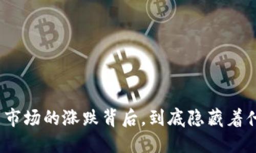 数字货币市场的涨跌背后，到底隐藏着什么秘密？