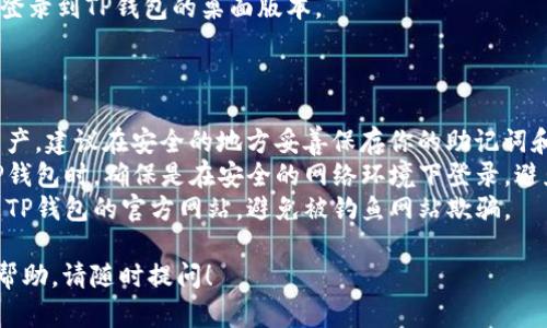 在电脑上登录TP钱包（TokenPocket钱包），可以按照以下步骤进行操作：

### 登录TP钱包的步骤

1. **下载TP钱包桌面版**：
   - TP钱包在其官方网站上提供了桌面版下载链接。访问官方页面，寻找适合自己操作系统（Windows或Mac）的安装包。

2. **安装TP钱包**：
   - 下载完成后，双击安装包进行安装，并根据提示完成安装流程。

3. **打开TP钱包**：
   - 安装完成后，启动TP钱包的桌面应用。

4. **选择登录方式**：
   - 在登录界面，你可以选择多种登录方式，常见的方式包括：
     - **助记词**：输入之前创建钱包时获得的12或24个助记词。
     - **私钥**：输入钱包的私钥进行登录。
     - **Keystore文件**：导入你的Keystore文件（如果你有的话）。
     - **手机扫码**：如果你在手机上也安装了TP钱包，可以使用手机扫码功能快速登录。

5. **输入相关信息**：
   - 根据选择的登录方式，输入对应的信息（助记词或私钥），确保输入准确无误。

6. **设置密码（如果需要）**：
   - 有些情况下，你可能需要设置一个用于保护钱包的登录密码。

7. **完成登录**：
   - 登录信息输入正确后，你会成功登录到TP钱包的桌面版本。

### 注意事项

- **备份钱包信息**：为了避免丢失资产，建议在安全的地方妥善保存你的助记词和私钥。
- **使用安全的网络环境**：在使用TP钱包时，确保是在安全的网络环境下登录，避免在公共WiFi下操作。
- **防止钓鱼网站**：确认你访问的是TP钱包的官方网站，避免被钓鱼网站欺骗。

如有任何具体问题或需要更进一步的帮助，请随时提问！