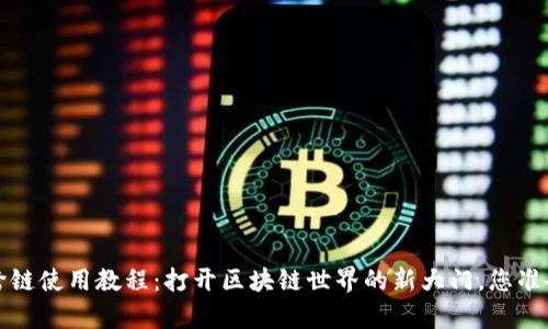 t p钱包跨链使用教程：打开区块链世界的新大门，您准备好了吗？