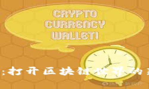 t p钱包跨链使用教程：打开区块链世界的新大门，您准备好了吗？