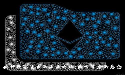 央行数字货币的未来之路：盈亏背后的悬念
