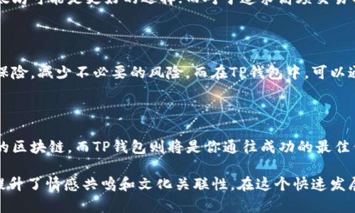 tt p钱包用什么链好，选择最适合你的区块链的秘密揭晓/t

TP钱包,区块链,数字货币,安全性/guanjianci

### 内容大纲

1. **引言：走进数字货币的世界**
   - 生活如同一场深海探险，茫茫大海中，如何选择适合的方向和工具？ 
   - 引出TP钱包的基本概念和重要性。

2. **TP钱包简介**
   - TP钱包是什么？
   - 钱包的功能和特点。

3. **区块链的基础知识**
   - 区块链是什么？
   - 区块链的特性：去中心化、安全性、透明性。

4. **选择区块链的重要性**
   - 选择合适链的意义。
   - 不同链对TP钱包的影响。

5. **热门区块链分析**
   - **以太坊（Ethereum）**
     - 特性与应用场景。
     - 安全性分析：曲折的路径与保障。
   - **比特币（Bitcoin）**
     - 创世之链的魅力与局限。
     - 安全性与可扩展性：一场关于信任的竞赛。
   - **币安智能链（Binance Smart Chain）**
     - 迅速崛起的原因。
     - 生态系统的影响。
   - **波卡（Polkadot）**
     - 多链架构的优势。
     - 未来前景。

6. **用户需求与链的匹配**
   - 了解用户的需求。
   - 不同需求对应的区块链。

7. **安全性与隐私性**
   - 为什么安全性是选择链的首要条件？
   - 如何在TP钱包中实现安全性？

8. **结论：你的选择就是你的财富**
   - 总结各链的优劣。
   - 提出建议，如何选择最适合自己的链。

---

### 内容示例

引言：走进数字货币的世界

在这个数字时代，生活就像是一场深海探险，你在无尽的深蓝中遨游，四周光影交错，究竟该选择哪一条航线？而你的导航工具——TP钱包，正是引领你驶向财富彼岸的桥梁。在这片财富的海洋中，选择合适的区块链就如同选择正确的方向，才能确保你的投资不仅安全，还有丰厚的回报。

TP钱包简介

TP钱包，作为一款功能强大的数字货币钱包，它不仅支持多种区块链，还提供安全可靠的交易环境。就像一个忠实的朋友，时刻守护着你的资产安全，帮助你在市场中灵活运用资产。

区块链的基础知识

为了更好地理解TP钱包，我们需要先了解区块链。区块链，仿佛是一座无形的图书馆，所有交易记录都被永远保存在这座图书馆中，任何人都无法篡改。这种去中心化的特性保证了交易的安全，正如一座牢不可破的城堡，抵御外部攻击。

选择区块链的重要性

在TP钱包中选择合适的区块链，犹如在赛车中挑选最佳的赛道。不同的赛道会影响你的速度、稳定性和安全性，选择正确的链可以让你在数字货币的世界中飞驰而过，确保顺畅和安全。

热门区块链分析

h4以太坊（Ethereum）/h4
以太坊像是一片广袤的草原，吸引着无数的开发者在上面耕耘。它的智能合约技术为去中心化应用提供了丰富的可能性。然而，就像草原上的风暴，市场波动时常让投资者措手不及。

h4比特币（Bitcoin）/h4
比特币是区块链的开创者，像是海洋中的灯塔，指引着后来的项目。然而，其可扩展性的问题，常常如同海上的暗礁，给用户带来潜在的风险。

h4币安智能链（Binance Smart Chain）/h4
币安智能链则是近年来快速崛起的角色，犹如紧随其后的猎豹。它以高速和低成本吸引着无数资金流入，但安全性问题时有出现，需要投资者保持警惕。

h4波卡（Polkadot）/h4
波卡的多链架构给用户带来了前所未有的灵活性，仿佛是一张精美的拼图，每一块都相互联系，相辅相成。它的未来前景充满期待，但同样充满不确定性。

用户需求与链的匹配

每位用户在投资时都有自己的需求，就像每位旅客在出发前都有自己的目的地。对于一些注重交易安全的用户来说，以太坊可能是更好的选择；而对于追求高频交易的用户，币安智能链则可能更符合他们的需求。

安全性与隐私性

在数字货币交易中，安全性和隐私性是投资者最为关心的两个问题。选择安全性高的区块链，就像给你的资产上了一层保险，减少不必要的风险。而在TP钱包中，可以通过私钥和助记词等方式保护自己的隐私，确保资产不被外界窥探。

结论：你的选择就是你的财富

在这个选择众多的数字货币世界里，你的每一次选择都会影响未来的财富。不妨仔细考虑，根据自己的需求选择最合适的区块链，而TP钱包则将是你通往成功的最佳伴侣。无论你选择了哪条链，记住，合理的投资策略和审慎的决策才是通向财富自由的钥匙。

通过以上内容，我们探讨了TP钱包与不同区块链的关系，既具备专业性，又兼具形象化的比喻，使得文本更加吸引读者，提升了情感共鸣和文化关联性。在这个快速发展的数字货币时代，我们需要对自己的选择保持清晰的认知。