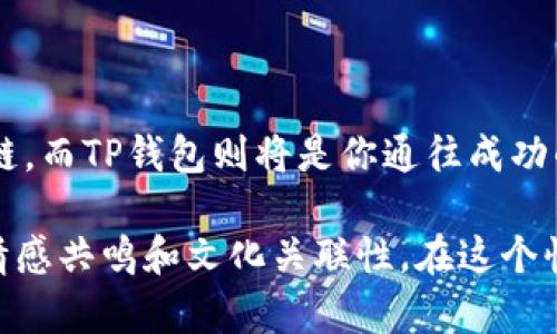 tt p钱包用什么链好，选择最适合你的区块链的秘密揭晓/t

TP钱包,区块链,数字货币,安全性/guanjianci

### 内容大纲

1. **引言：走进数字货币的世界**
   - 生活如同一场深海探险，茫茫大海中，如何选择适合的方向和工具？ 
   - 引出TP钱包的基本概念和重要性。

2. **TP钱包简介**
   - TP钱包是什么？
   - 钱包的功能和特点。

3. **区块链的基础知识**
   - 区块链是什么？
   - 区块链的特性：去中心化、安全性、透明性。

4. **选择区块链的重要性**
   - 选择合适链的意义。
   - 不同链对TP钱包的影响。

5. **热门区块链分析**
   - **以太坊（Ethereum）**
     - 特性与应用场景。
     - 安全性分析：曲折的路径与保障。
   - **比特币（Bitcoin）**
     - 创世之链的魅力与局限。
     - 安全性与可扩展性：一场关于信任的竞赛。
   - **币安智能链（Binance Smart Chain）**
     - 迅速崛起的原因。
     - 生态系统的影响。
   - **波卡（Polkadot）**
     - 多链架构的优势。
     - 未来前景。

6. **用户需求与链的匹配**
   - 了解用户的需求。
   - 不同需求对应的区块链。

7. **安全性与隐私性**
   - 为什么安全性是选择链的首要条件？
   - 如何在TP钱包中实现安全性？

8. **结论：你的选择就是你的财富**
   - 总结各链的优劣。
   - 提出建议，如何选择最适合自己的链。

---

### 内容示例

引言：走进数字货币的世界

在这个数字时代，生活就像是一场深海探险，你在无尽的深蓝中遨游，四周光影交错，究竟该选择哪一条航线？而你的导航工具——TP钱包，正是引领你驶向财富彼岸的桥梁。在这片财富的海洋中，选择合适的区块链就如同选择正确的方向，才能确保你的投资不仅安全，还有丰厚的回报。

TP钱包简介

TP钱包，作为一款功能强大的数字货币钱包，它不仅支持多种区块链，还提供安全可靠的交易环境。就像一个忠实的朋友，时刻守护着你的资产安全，帮助你在市场中灵活运用资产。

区块链的基础知识

为了更好地理解TP钱包，我们需要先了解区块链。区块链，仿佛是一座无形的图书馆，所有交易记录都被永远保存在这座图书馆中，任何人都无法篡改。这种去中心化的特性保证了交易的安全，正如一座牢不可破的城堡，抵御外部攻击。

选择区块链的重要性

在TP钱包中选择合适的区块链，犹如在赛车中挑选最佳的赛道。不同的赛道会影响你的速度、稳定性和安全性，选择正确的链可以让你在数字货币的世界中飞驰而过，确保顺畅和安全。

热门区块链分析

h4以太坊（Ethereum）/h4
以太坊像是一片广袤的草原，吸引着无数的开发者在上面耕耘。它的智能合约技术为去中心化应用提供了丰富的可能性。然而，就像草原上的风暴，市场波动时常让投资者措手不及。

h4比特币（Bitcoin）/h4
比特币是区块链的开创者，像是海洋中的灯塔，指引着后来的项目。然而，其可扩展性的问题，常常如同海上的暗礁，给用户带来潜在的风险。

h4币安智能链（Binance Smart Chain）/h4
币安智能链则是近年来快速崛起的角色，犹如紧随其后的猎豹。它以高速和低成本吸引着无数资金流入，但安全性问题时有出现，需要投资者保持警惕。

h4波卡（Polkadot）/h4
波卡的多链架构给用户带来了前所未有的灵活性，仿佛是一张精美的拼图，每一块都相互联系，相辅相成。它的未来前景充满期待，但同样充满不确定性。

用户需求与链的匹配

每位用户在投资时都有自己的需求，就像每位旅客在出发前都有自己的目的地。对于一些注重交易安全的用户来说，以太坊可能是更好的选择；而对于追求高频交易的用户，币安智能链则可能更符合他们的需求。

安全性与隐私性

在数字货币交易中，安全性和隐私性是投资者最为关心的两个问题。选择安全性高的区块链，就像给你的资产上了一层保险，减少不必要的风险。而在TP钱包中，可以通过私钥和助记词等方式保护自己的隐私，确保资产不被外界窥探。

结论：你的选择就是你的财富

在这个选择众多的数字货币世界里，你的每一次选择都会影响未来的财富。不妨仔细考虑，根据自己的需求选择最合适的区块链，而TP钱包则将是你通往成功的最佳伴侣。无论你选择了哪条链，记住，合理的投资策略和审慎的决策才是通向财富自由的钥匙。

通过以上内容，我们探讨了TP钱包与不同区块链的关系，既具备专业性，又兼具形象化的比喻，使得文本更加吸引读者，提升了情感共鸣和文化关联性。在这个快速发展的数字货币时代，我们需要对自己的选择保持清晰的认知。