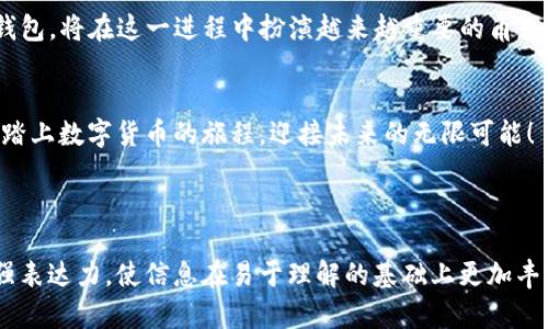 titlename在TP钱包中创建TBTCs的神秘之旅：你准备好了吗？/titlename

TP钱包, TBTCs, 数字货币, 钱包安全/guanjianci

### 内容主体大纲

1. **引言**
   - TBTCs的崛起与重要性
   - TP钱包的优势

2. **TP钱包简介**
   - 什么是TP钱包？
   - TP钱包的基本功能

3. **创建TBTCs的前期准备**
   - 了解TBTCs的特点与用途
   - 安全措施与账户设置

4. **在TP钱包中创建TBTCs的具体步骤**
   - 下载及安装TP钱包
   - 注册与登录账户
   - 选择创建TBTCs的选项
   - 输入相关信息与确认

5. **常见问题与解决方案**
   - 常见创建过程中的问题
   - 如何确保交易安全？

6. **与TBTCs相关的未来展望**
   - TBTCs的市场变化
   - TP钱包的未来发展

7. **结论**
   - TBTCs的价值与意义
   - 踏上数字货币的旅程

---

### 正文内容

引言
在这个快速变化的数字时代，数字货币如同潮水般涌现，TBTCs便是其中的佼佼者。那么，什么是TBTCs，它为何如此重要呢？如果把数字货币比作一首未完的交响乐，那么TBTCs则是其中响亮的一声！在探寻TBTCs的奥秘之前，我们先了解一下TP钱包这个神秘的数字宝库。它不光是存放“财富”的地方，更是开启你通往数字资产世界的金钥匙。

TP钱包简介
TP钱包，犹如一位与数字货币密切互动的朋友，它拥有丰富的功能。从安全的存储到便捷的交易，TP钱包不仅让用户体验到数字资产管理的便捷，还赋予用户一种掌控感。就像拥有一把万能钥匙，TP钱包可以帮你开启通往各大区块链项目的大门，让你随心所欲地进行交易与投资。

创建TBTCs的前期准备
在我们深入探讨如何创建TBTCs之前，首先需要了解TBTCs的特点与用途。如同蓄水池的水源，了解它的流向和用处是我们行动的第一步。TBTCs的特点在于其去中心化、透明并且能够与多种区块链平台兼容。但在这之前，安全问题不容忽视。确保你的账户设置了强密码、开启了双重认证，犹如把自己的保险箱守卫好，才能让你的数字资产不受外界侵扰。

在TP钱包中创建TBTCs的具体步骤
一切准备就绪后，我们开始创建TBTCs的旅程。第一步，下载并安装TP钱包，犹如为你的数字资产搭建一个安全的房子。注册与登录过程，这就像是在填写入门申请，确保你拥有合法的身份。接下来，选择创建TBTCs的选项，输入相关信息并确认——这一步如同投下决定性的一票，为你的数字资产未来奠定基础。

常见问题与解决方案
在创建TBTCs的过程中，难免会遇到一些问题。此次旅行中，我们也许会迷路。不过，不必担心，常见的问题和解决方案将会如同指路明灯，帮助你渡过难关。无论是交易延迟，还是账户安全，都有相应的方法可以应对。

与TBTCs相关的未来展望
展望未来，TBTCs在市场中的发展犹如一颗冉冉升起的星星，令人期待。随着人们对数字货币的认知不断加深，TBTCs的市场将会迎来井喷式的增长。而TP钱包，将在这一进程中扮演越来越重要的角色，如同引导者，帮助更多人走向数字资产的海洋。

结论
总之，创建TBTCs的过程就像是一场探险，你不仅收获了财富，更领悟了数字时代的美妙。TBTCs的价值与意义，正是推动我们不断前行的动力。让我们共同踏上数字货币的旅程，迎接未来的无限可能！

---

通过以上的框架与主体内容的描述，希望为你提供能体现真实性、情感与个性化的文本，构建自然的语言风格。同时，在内容中将一些比喻与隐喻融合，增强表达力，使信息在易于理解的基础上更加丰富有趣。