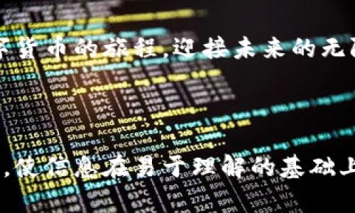 titlename在TP钱包中创建TBTCs的神秘之旅：你准备好了吗？/titlename

TP钱包, TBTCs, 数字货币, 钱包安全/guanjianci

### 内容主体大纲

1. **引言**
   - TBTCs的崛起与重要性
   - TP钱包的优势

2. **TP钱包简介**
   - 什么是TP钱包？
   - TP钱包的基本功能

3. **创建TBTCs的前期准备**
   - 了解TBTCs的特点与用途
   - 安全措施与账户设置

4. **在TP钱包中创建TBTCs的具体步骤**
   - 下载及安装TP钱包
   - 注册与登录账户
   - 选择创建TBTCs的选项
   - 输入相关信息与确认

5. **常见问题与解决方案**
   - 常见创建过程中的问题
   - 如何确保交易安全？

6. **与TBTCs相关的未来展望**
   - TBTCs的市场变化
   - TP钱包的未来发展

7. **结论**
   - TBTCs的价值与意义
   - 踏上数字货币的旅程

---

### 正文内容

引言
在这个快速变化的数字时代，数字货币如同潮水般涌现，TBTCs便是其中的佼佼者。那么，什么是TBTCs，它为何如此重要呢？如果把数字货币比作一首未完的交响乐，那么TBTCs则是其中响亮的一声！在探寻TBTCs的奥秘之前，我们先了解一下TP钱包这个神秘的数字宝库。它不光是存放“财富”的地方，更是开启你通往数字资产世界的金钥匙。

TP钱包简介
TP钱包，犹如一位与数字货币密切互动的朋友，它拥有丰富的功能。从安全的存储到便捷的交易，TP钱包不仅让用户体验到数字资产管理的便捷，还赋予用户一种掌控感。就像拥有一把万能钥匙，TP钱包可以帮你开启通往各大区块链项目的大门，让你随心所欲地进行交易与投资。

创建TBTCs的前期准备
在我们深入探讨如何创建TBTCs之前，首先需要了解TBTCs的特点与用途。如同蓄水池的水源，了解它的流向和用处是我们行动的第一步。TBTCs的特点在于其去中心化、透明并且能够与多种区块链平台兼容。但在这之前，安全问题不容忽视。确保你的账户设置了强密码、开启了双重认证，犹如把自己的保险箱守卫好，才能让你的数字资产不受外界侵扰。

在TP钱包中创建TBTCs的具体步骤
一切准备就绪后，我们开始创建TBTCs的旅程。第一步，下载并安装TP钱包，犹如为你的数字资产搭建一个安全的房子。注册与登录过程，这就像是在填写入门申请，确保你拥有合法的身份。接下来，选择创建TBTCs的选项，输入相关信息并确认——这一步如同投下决定性的一票，为你的数字资产未来奠定基础。

常见问题与解决方案
在创建TBTCs的过程中，难免会遇到一些问题。此次旅行中，我们也许会迷路。不过，不必担心，常见的问题和解决方案将会如同指路明灯，帮助你渡过难关。无论是交易延迟，还是账户安全，都有相应的方法可以应对。

与TBTCs相关的未来展望
展望未来，TBTCs在市场中的发展犹如一颗冉冉升起的星星，令人期待。随着人们对数字货币的认知不断加深，TBTCs的市场将会迎来井喷式的增长。而TP钱包，将在这一进程中扮演越来越重要的角色，如同引导者，帮助更多人走向数字资产的海洋。

结论
总之，创建TBTCs的过程就像是一场探险，你不仅收获了财富，更领悟了数字时代的美妙。TBTCs的价值与意义，正是推动我们不断前行的动力。让我们共同踏上数字货币的旅程，迎接未来的无限可能！

---

通过以上的框架与主体内容的描述，希望为你提供能体现真实性、情感与个性化的文本，构建自然的语言风格。同时，在内容中将一些比喻与隐喻融合，增强表达力，使信息在易于理解的基础上更加丰富有趣。