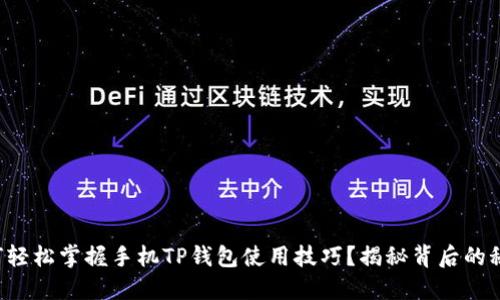 如何轻松掌握手机TP钱包使用技巧？揭秘背后的秘密！