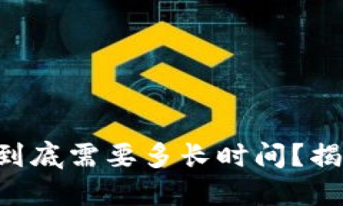 货币钱包转账到底需要多长时间？揭开背后的秘密！