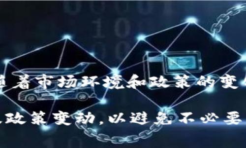 关于T P钱包的提现功能和当前可用性的问题，建议您查看钱包的官方网站或相关的用户协议，因为这些信息可能会随着市场环境和政策的变化而有所调整。通常，钱包的支付和提现功能会受到各种因素的影响，包括平台的合规性、合作银行、用户的身份验证等。

如果有具体的操作疑问，建议联系T P钱包的客服获取最新的帮助和支持。同时，确保看清相关的手续费、提现时间以及政策变动，以避免不必要的损失。