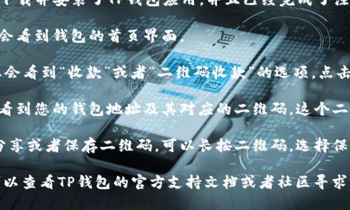 关于TP钱包二维码的位置，可以按照以下步骤进行查找：

1. **打开TP钱包**：首先，确保您已经下载并安装了TP钱包应用，并且已经完成了注册和登录。

2. **进入钱包首页**：启动应用后，您会看到钱包的首页界面。

3. **找到收款选项**：通常，在首页，您会看到“收款”或者“二维码收款”的选项。点击这个选项。

4. **查看二维码**：在收款页面，您将看到您的钱包地址及其对应的二维码。这个二维码就是您接收加密货币时所需要的。

5. **保存或分享二维码**：如果您想分享或者保存二维码，可以长按二维码，选择保存到手机或者通过社交媒体进行分享。

如果您在这些步骤中遇到任何问题，可以查看TP钱包的官方支持文档或者社区寻求帮助。