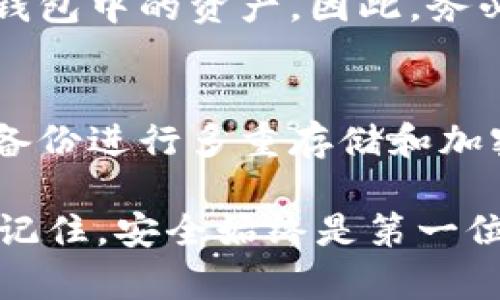 在使用TP钱包期间，助记词是一个非常重要的安全密钥，用于保护您的资产和恢复钱包。如果您刚刚创建了TP钱包并希望查找助记词，请按照以下步骤操作：

### 如何查找TP钱包的助记词？

1. **打开TP钱包应用**：
   首先，确保您打开了TP钱包的应用程序。

2. **进入设置**：
   在主界面，找到“设置”选项，通常可以通过右下角的个人头像或齿轮图标进入。

3. **选择安全或备份选项**：
   在设置界面中，查找与安全或备份相关的选项。这可能被称为“安全”、“备份钱包”或“助记词”。

4. **验证身份**：
   如果您需要查看助记词，系统可能会要求您输入密码或进行生物识别（如指纹识别）以验证您的身份。

5. **查看助记词**：
   完成身份验证后，您将能够看到您的助记词。请确保在私人和安全的环境中查看，并避免与其他人分享。

### 注意事项

- **安全存储**：助记词是您访问钱包和恢复资产的唯一方式。请务必将其存放在安全的地方，最好是纸质记录，避免存储在电子设备上。
- **不要分享助记词**：任何人获得您的助记词都能完全控制您的资产，因此请绝对不要泄露给任何人，甚至是客服人员。
- **定期备份**：如果您对钱包进行了更改，包括添加新资产，请确保您的助记词是最新的，并且已经备份。

### 常见问题解答

- **如果我忘记了助记词，怎么办？**
  - 如果您忘记了助记词且没有其他恢复选项，您可能无法恢复钱包中的资产。因此，务必妥善保存您的助记词。

- **助记词丢失了怎么办？**
  - 助记词丢失可能意味着对钱包或资产的永久性丢失。确保将备份进行多重存储和加密。

通过以上步骤，您应该能够成功查找并保护您的TP钱包助记词。请记住，安全始终是第一位的。