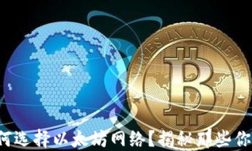 
在TP钱包中如何选择以太坊网络？揭秘那些你不知道的秘密！