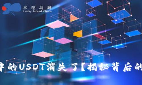 为何你的TP钱包中的USDT消失了？揭秘背后的原因和解决方法！