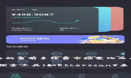 关于TP钱包的矿工费，具体数额会根据网络的拥堵情况、交易的复杂度以及ETH（以太坊）或其他区块链网络的当前手续费市场变化而有所不同。一般来说，TP钱包的矿工费是由用户在发起交易时手动设置的，也可以选择平台推荐的交易费用。

为了获取当前的矿工费，您可以在TP钱包内发起一笔交易时查看系统推荐的矿工费，或者访问相关区块链探索工具（如Etherscan）来了解实时的交易费用信息。

如果有其他具体问题或者想了解更多关于TP钱包的功能、使用方法等，欢迎继续询问！