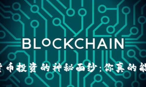 揭开数字货币投资的神秘面纱：你真的能赚到钱吗？