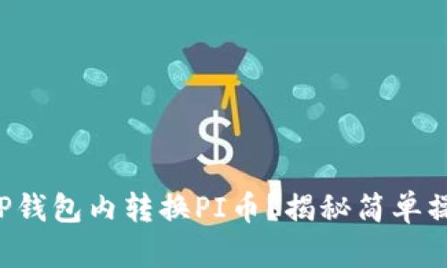 如何在TP钱包内转换PI币？揭秘简单操作步骤！