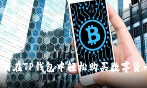 如何在TP钱包中轻松购买数字货币？