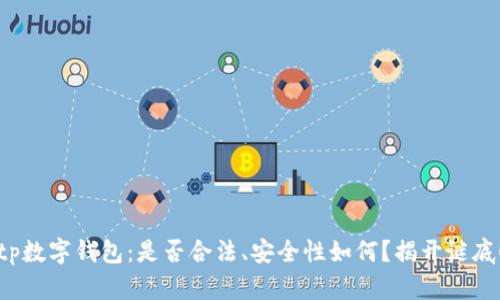 tp数字钱包：是否合法、安全性如何？揭开谜底！