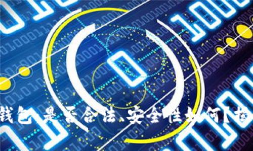 tp数字钱包：是否合法、安全性如何？揭开谜底！