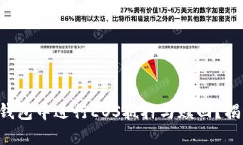 如何轻松在TP钱包中进行EOS抵押与赎回？揭秘隐藏的技巧！