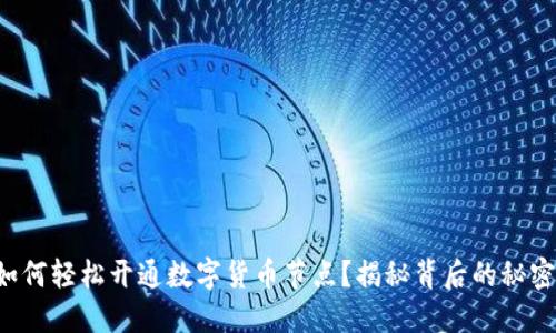 如何轻松开通数字货币节点？揭秘背后的秘密！