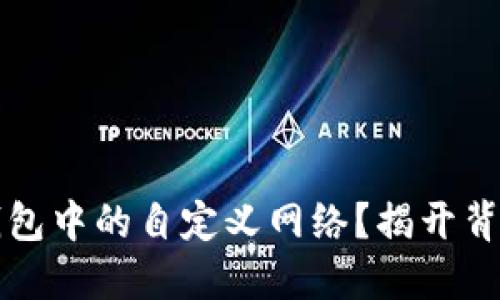 如何删除TP钱包中的自定义网络？揭开背后的操作技巧