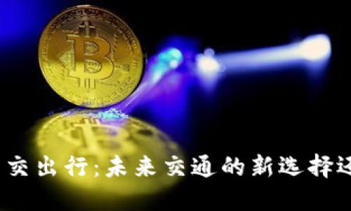 数字货币与公交出行：未来交通的新选择还是昙花一现？